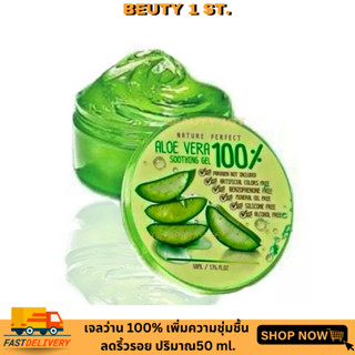 เจลว่าน Aloe vera 100% By Nature Perfect เจลว่าน 100% ตลับเล็ก 50 ml.