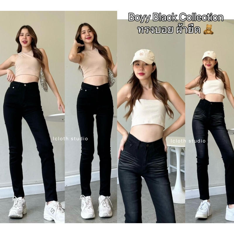 Boyy Black Collection กางเกงยีนส์ทรงบอยสลิม คอลเลคชั่นสีดำ ผ้ายืด