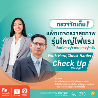 [E-coupon] รพ.พระรามเก้า แพ็กเกจตรวจสุขภาพรุ่นใหญ่ไฟแรง Work Hard, Check Harder ชาย/หญิง Praram9Hospital