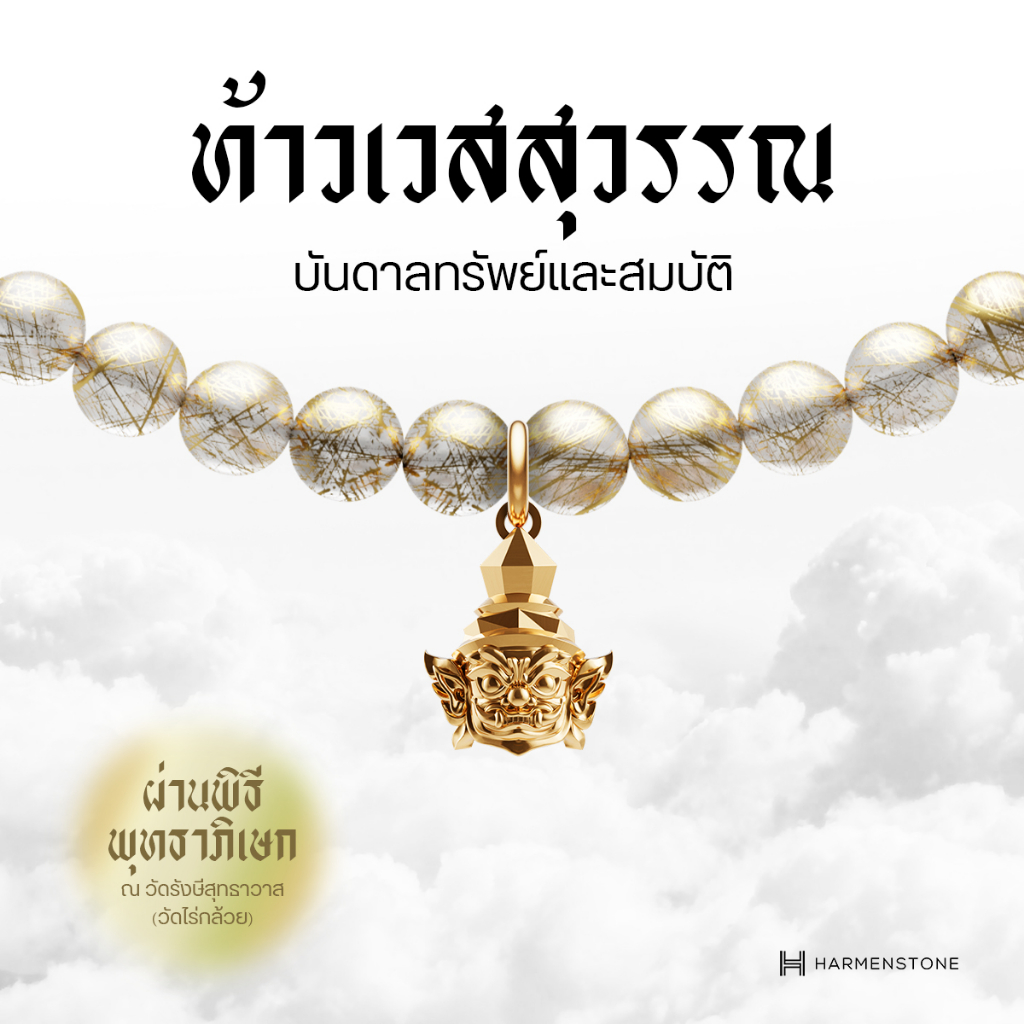 Harmenstone สร้อยข้อมือท้าวเวสสุวรรณไหมทองมงคล - The Sumera I Gold Rutile
