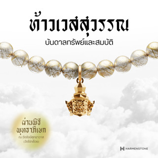 Harmenstone สร้อยข้อมือท้าวเวสสุวรรณไหมทองมงคล  - The Sumera…