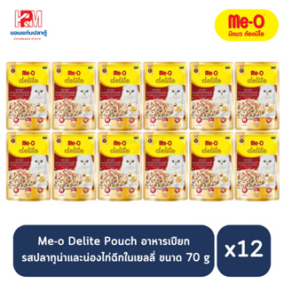 Me-o Delite Pouch อาหารเปียกแมว รสปลาทูน่าและน่องไก่ฉีกในเยลลี่ ขนาด 70 g. (x12 ซอง)