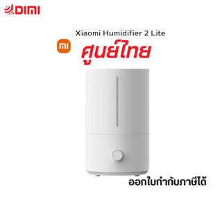 Xiaomi - Humidifier 2 Lite เครื่องทำความชื้น อัจฉริยะ ความจุสูงถึง 4.5 ลิตร ฟอกอากาศ 30-90㎡