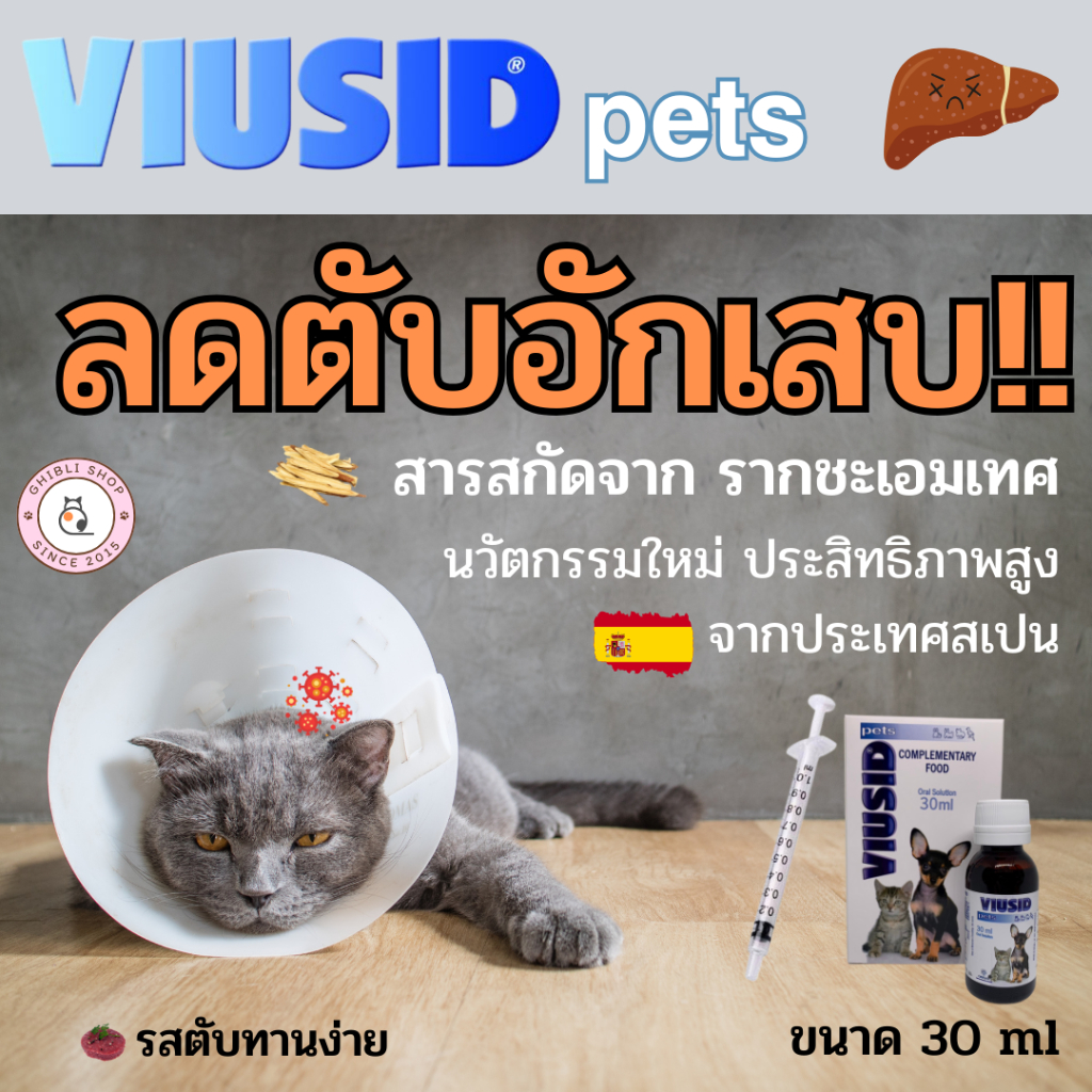ทักแชทมีโค้ดลด *Viusid Pets (ไวอูซิด เพ็ท) วิตามินเสริมภูมิ ปกป้องฟื้นฟูบำรุงตับ​ แมว สุนัข หมา ขนาดเล็ก