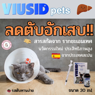 ส่งฟรี ส่งไว ของแท้ วิตามินอาหารเสริมแมวหมา Viusid Pets 30 ml(ไวอูซิด เพ็ท) เสริมภูมิ ปกป้องฟื้นฟู ตับ ไต บำรุงขนผิวหนัง