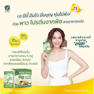 ของแท้ส่งฟรี POW Daily พาว เดลี่ โปรตีนจากพืชของพี่อั้ม Plant Base Protein บำรุงทุกวัน Multi Plant Protein