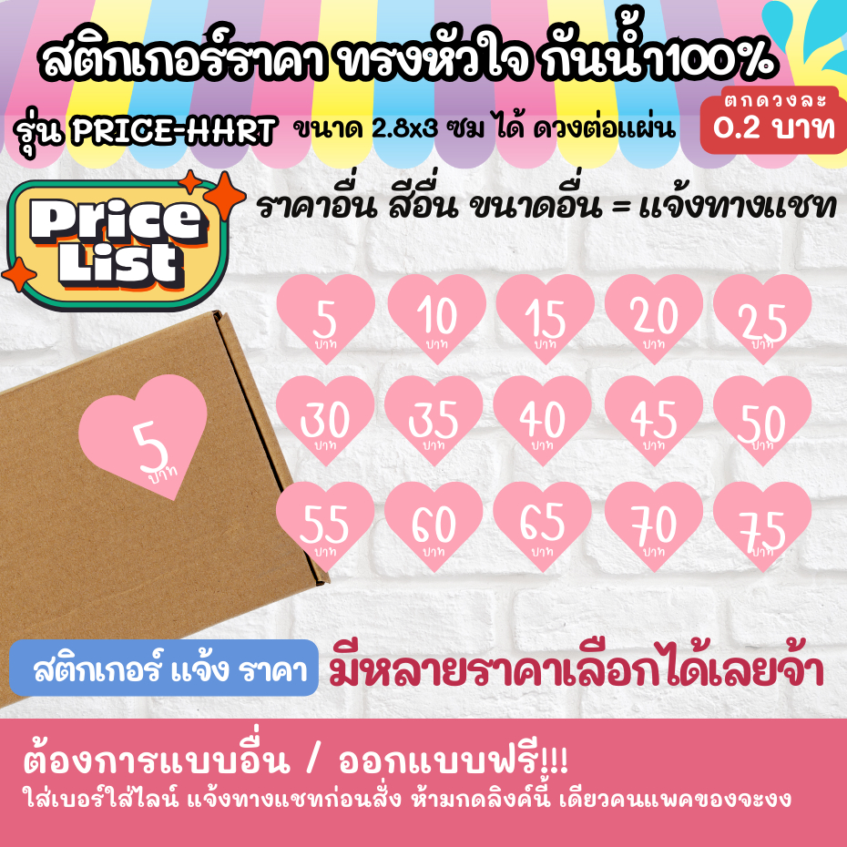 สติกเกอร์ราคา แจ้งราคา ขนาด สติกเกอร์รูปหัวใจ รหัส PRICE-HHRT