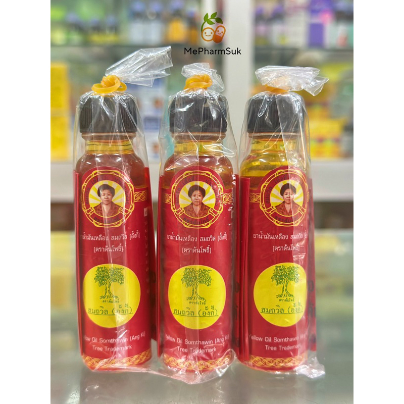 น้ำมันเหลืองสมถวิล อั้งกี่ ตราต้นโพธิ์ ขวดหยดใหญ่ 24 ml(ยาสามัญประจำบ้าน)