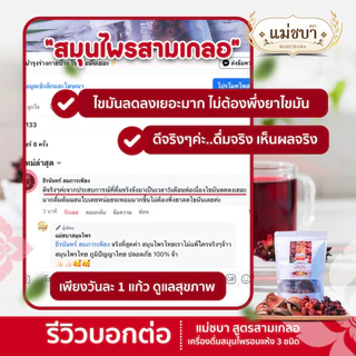 🔥(สูตรชาชงเจ้าแรก!) สมุนไพรเพื่อสุขภาพลดไขมัน (เครื่องดื่มชาสามเกลอ) ตราแม่ชบา แพค 1 ห่อ (15 ซองชง)