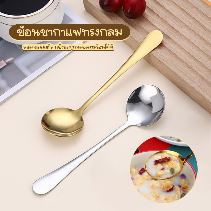 Systano (ส่งจากไทย) ช้อนชงชา ช้อนกาแฟ ทรงกลมเล็ก สแตนเลสสตีล เงินทอง No.Y1725 Y2178
