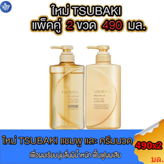 (แพ็คคู่ 2  ขวด) TSUBAKI ซึบากิ พรีเมี่ยม วอลลุ่ม แอนด์ รีแพร์ แชมพู 490 มล.+ คอนดิชั่นเนอร์ 490 มล.