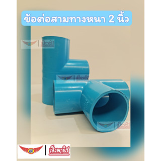 ข้อต่อสามทางหนาpvc ข้อต่องอหนาพีวีซี ข้อต่องอ90องศา ข้อต่องอ45อศา ข้อต่อสามทางบาง ขนาด 2 นิ้ว หนา 13.5 พร้อมส่งทันที