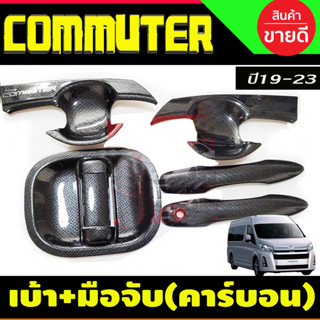 เบ้ารองมือเปิด+ครอบมือเปิดประตู ลายคาร์บอน คอมมูเตอร์ รถตู้ COMMUTER 2019 - 2023 ใส่รวมกัน A