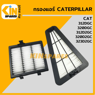 กรองแอร์ แคท CAT 312DGC/320DGC/312D2GC/320D2GC [6893/6919] อะไหล่รถขุด แมคโคร แบคโฮ