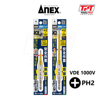 Anex ดอกกันไฟฟ้า VDE 1000V ปากแฉก PH2 100มม / 150มม (AZM-2100 AZM-2150)