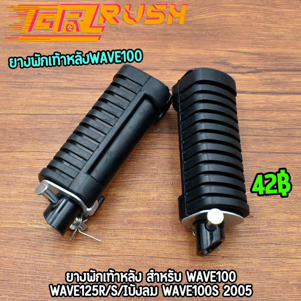 ยางพักเท้าหลัง สำหรับ WAVE100 WAVE125r s dream ไม่ลื่น ใช้งานได้ยาวนาน