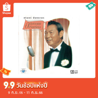 แผ่นซีดี เพลงไทย  ชรินทร์ นันทนาคร  อภิมหาอมตะนิรันดร์กาล 1 