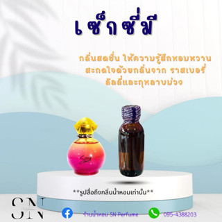 หัวเชื้อน้ำหอมแท้ไม่ผสมแอลกอฮอ กลิ่นเซ็กซี่มี ขวดละ100บาท ขนาด30มิล