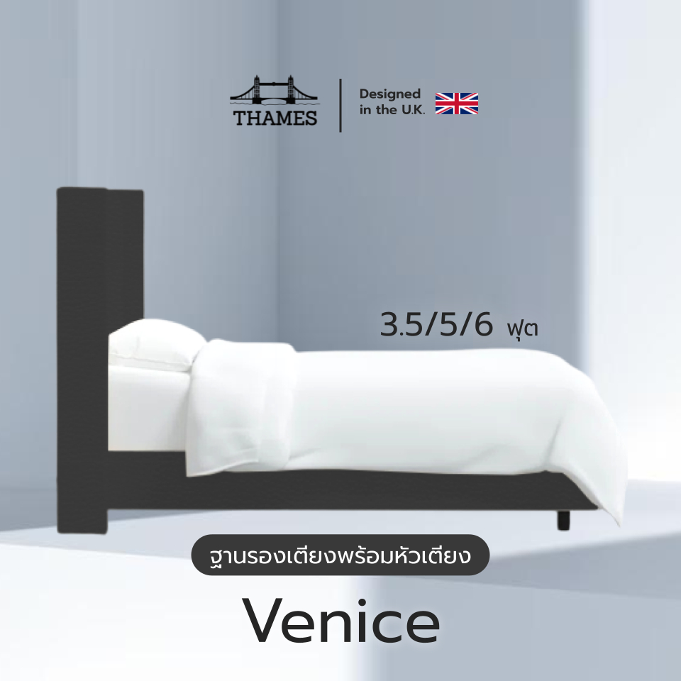 Thames  ฐานรองเตียงพร้อมกับหัวเตียง รุ่น Venice 3ฟุต 3.5ฟุต 5ฟุต 6ฟุต