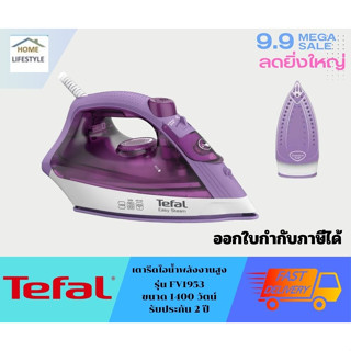 Tefal เตารีดไอน้ำ EASY STEAM 1400 วัตต์ รุ่น FV1953T0  รับประกันโดยศูนย์ทีฟาว 2 ปี