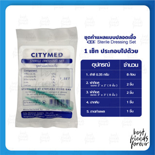 1 ชุด ชุดทำแผล แบบปลอดเชื้อ (Sterile Dressing Set)