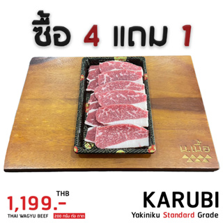 [Promotion] เนื้อคารุบิยากินิคุ Karubi Yakiniku Standard Grade (200G/ถาด) ซื้อ 4 แถม 1  ในราคาเพียง 1,199.-