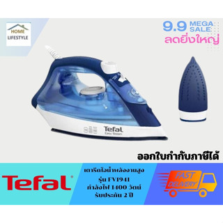 TEFAL  เตารีดไอน้ำ  รุ่น  FV1941T0 สีน้ำเงิน/ขาว 220 มล.  รับประกันโดยศูนย์ทีฟาว 2 ปี