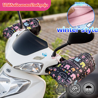 ถุงมือมอเตอร์ไซค์สำหรับหน้าหนาว กันหนาว มีเรทราคาส่ง Winter style motorcycle handlebar gloves