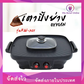 เตาปิ้งย่าง #หม้อชาบู #หม้อสุกี้ KASHIWA/OXYGEN KW-501