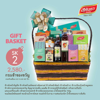 [มีการ์ดอวยพรให้] SK2 กระเช้าของขวัญสุขภาพสุคันธา