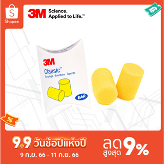 3M™ปลั๊กลดเสียง 3M รุ่น 310-1001 CLASSIC ค่าการลดเสียง 29 เดซิเบล (1คู่)