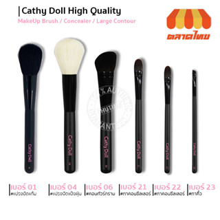 แปรงแต่งหน้า เคที่ดอลล์ แปรงปัดแป้งฝุ่น/ คอนทัวร์กราม/ ทาคอนซีลเลอร์  Cathy Doll High Quality MakeUp Brush