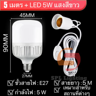 ขั้วหลอดไฟ มีสวิชปิด-เปิดในตัว ใช้หลอดไฟขั้ว E27 ทั่วไป ขั้วไฟ ยาว 3 เมตร 5 เมตร และ ยาว 10 เมตร (ไม่รวมหลอดไฟ)