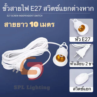 ขั้วหลอดไฟ มีสวิชปิด-เปิดในตัว ใช้หลอดไฟขั้ว E27 ทั่วไป ขั้วไฟ ยาว 3 เมตร 5 เมตร และ ยาว 10 เมตร (ไม่รวมหลอดไฟ)