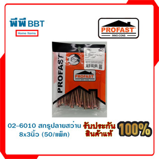 02-6010 สกรูปลายสว่าน 8x3นิ้ว (50/แพ็ค)