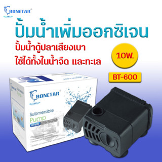 ปั๊มน้ำ Bonetar  รุ่น BT600 ปั๊มน้ำขนาดเล็ก ตู้ปลา บ่อปลา น้ำพุ อ่างบัว