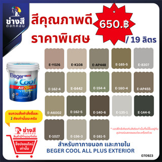 (เฉดสีใหม่)Beger เบเยอร์คูล ออลพลัส สีทาภายนอก และภายใน ชนิด ด้าน ขนาด 19 ลิตร สีทาบ้าน ราคาพิเศษ (จัดส่งออเดอร์ละ1ถัง)