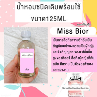 น้ำหอมพร้อมใช้กลิ่นMiss Bior หอมมาก ขนาด125ML