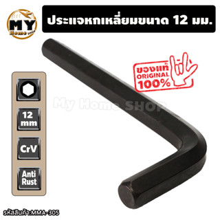 ประแจหกเหลี่ยม มิลดำ ขนาด 12 มม. "แข็งแรง ทนทาน" ประแจแอล allen key 12 mm เครื่องมือช่าง hex key tooling ร้าน mhs