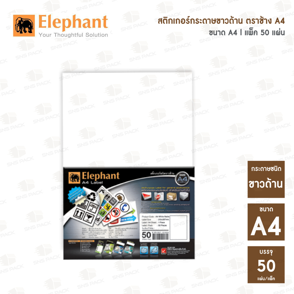 สติ๊กเกอร์กระดาษ ขาวด้าน Elephant ตราช้าง A4 (50 แผ่น / แพ็ค) // กระดาษสติ๊กเกอร์ กระดาษขาวด้าน