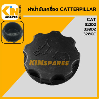 ฝาน้ำมันเครื่อง แคท CAT 312D2/320D2/320GC ฝาปิดน้ำมันเครื่อง อะไหล่รถขุด แมคโคร แบคโฮ