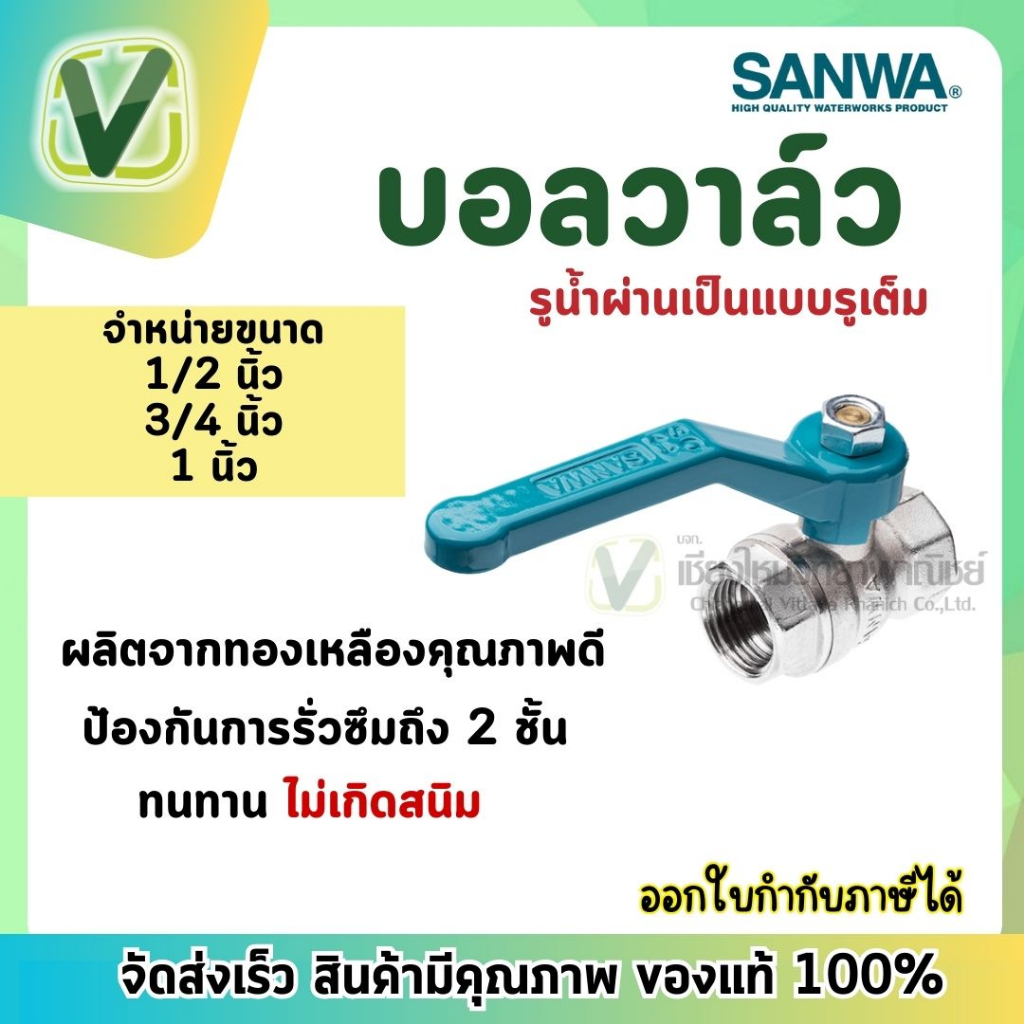 *สินค้าล้อตใหม่* บอลวาล์ว SANWA ทองเหลืองชุปขาว ขนาด 1/2,3/4,1"ผลิตจากทองเหลืองคุณภาพสูง 100%
