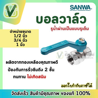 *สินค้าล้อตใหม่* บอลวาล์ว SANWA  ทองเหลืองชุปขาว ขนาด 1/2,3/4,1"ผลิตจากทองเหลืองคุณภาพสูง 100%