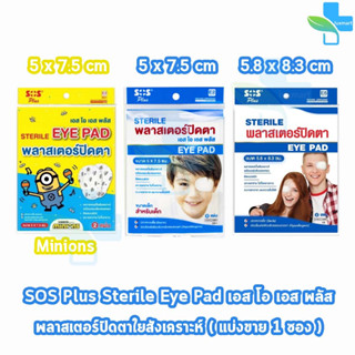 SOS Plus Sterile Eye Pad E2/E5 พลาสเตอร์ปิดตา 2 แผ่น/ซอง [1 ซอง] สำหรับเด็ก สำหรับผู้ใหญ่