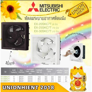 พัดลมระบายอากาศแบบติดผนัง MITSUBISHI รุ่น EX-20SKC7T/BW(8นิ้ว) / EX-25SKC7T/BW(10นิ้ว) / EX-30SKC7T(12นิ้ว)