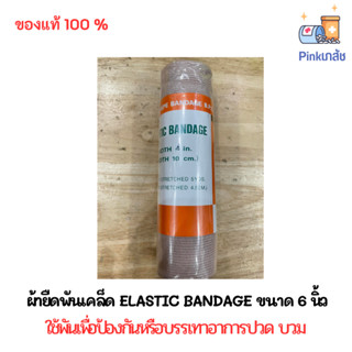 ผ้ายืดพันเคล็ด ป้องกันอาการบวม ELASTIC BANDAGE ขนาด 6 นิ้ว (ฉลากส้ม)