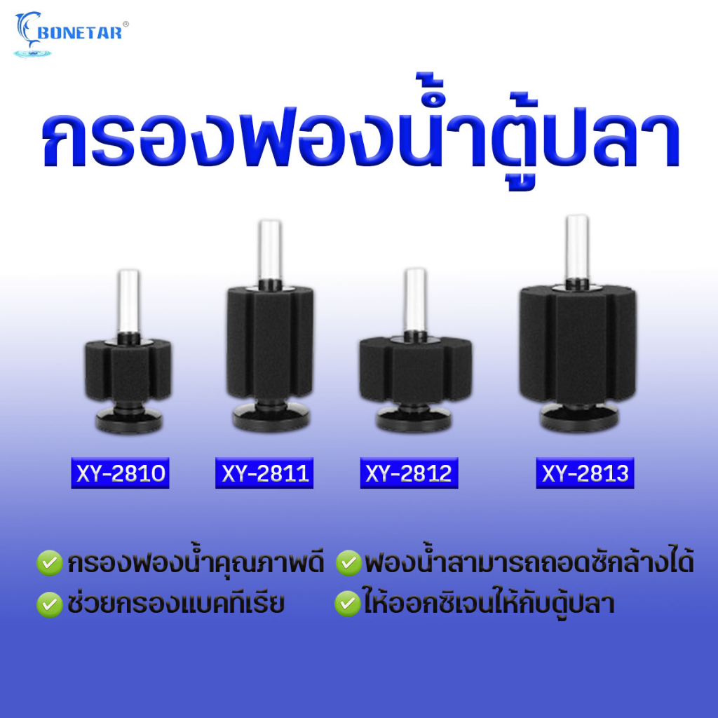 กรองฟองน้ำ Bonetar กรองฟองน้ำตู้ปลา​ รุ่น XY180 XY380 XY2810 XY2811 XY2813 XY2822 XY2835 XY2836
