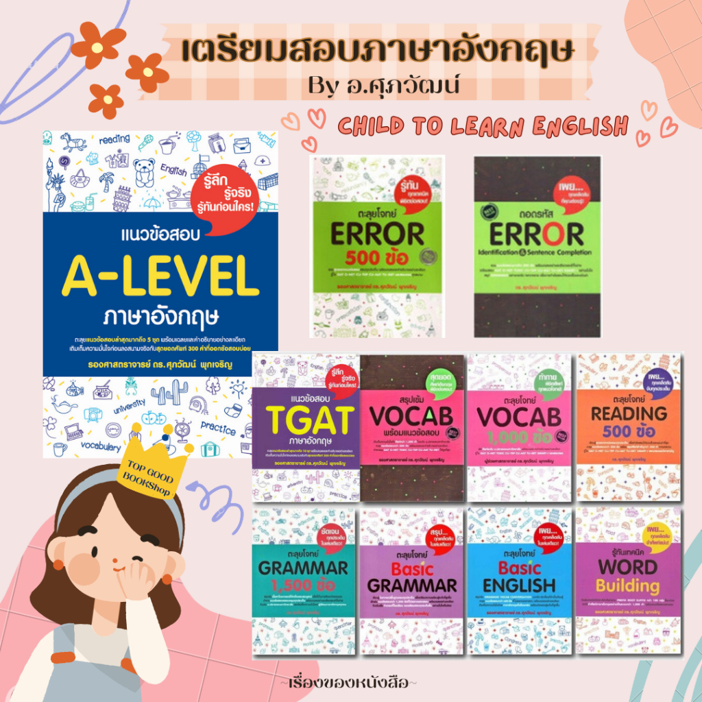 พร้อมส่ง หนังสือ เตรียมสอบภาษาอังกฤษ แนวข้อสอบ ตะลุยโจทย์ รศ.ดร.ศุภวัฒน์ พุกเจริญ
