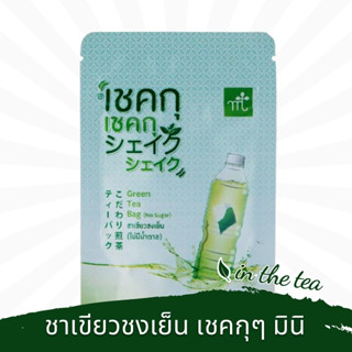 เชคกุเชคกุมินิ ชาเขียวชงเย็น มารุเซ็น📌ชงน้ำ 500 ml.