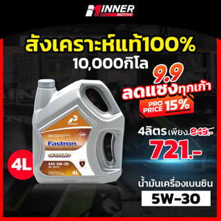 น้ำมันเครื่องเบนซิน 10000โล สังเคราะห์แท้ 100%🏆ที่ลัมโบร์กีนี เลือกใช้ในสนามแข่ง🏆 5W-30 บางจาก ปตท Motul INNER MOTIVE